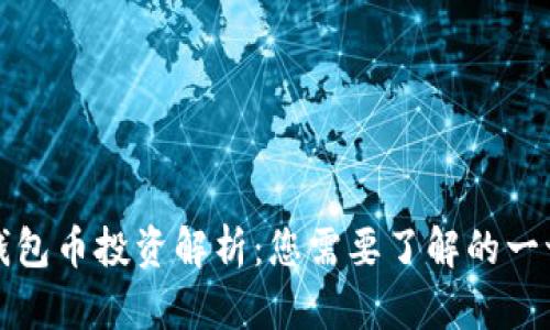 钱包币投资解析:您需要了解的一切