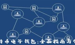 如何申请比特币电子钱包：全面指南与