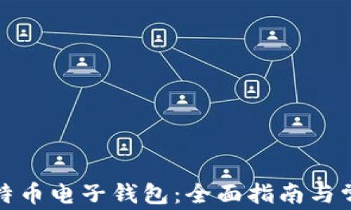 如何申请比特币电子钱包:全面指南与常见问题解答
