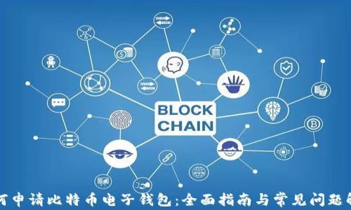如何申请比特币电子钱包:全面指南与常见问题解答