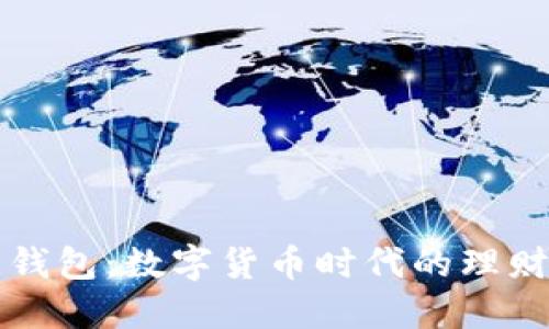 一号比钱包:数字货币时代的理财新工具