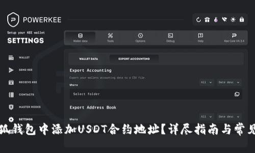 如何在小狐钱包中添加USDT合约地址?详尽指南与常见问题解答