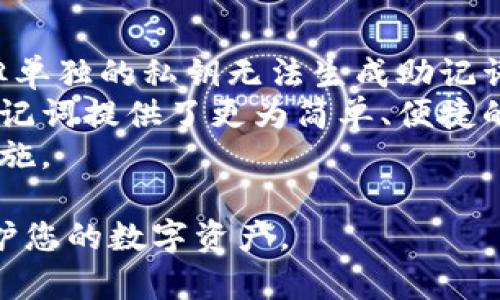 biasiti如何备份以太钱包私钥：完整指南/biasiti  
以太钱包, 备份私钥, 数字资产, 安全性/guanjianci  

在数字货币和区块链技术日益普及的今天，以太坊作为一种领先的智能合约平台，其相关的数字资产也逐渐进入了大众的视野。无论是初学者还是经验丰富的用户，了解如何安全备份以太钱包的私钥都是至关重要的。这篇文章将详细介绍以太钱包的私钥备份方法、最佳实践和常见问题，帮助用户更好地管理其数字资产。  

什么是以太钱包和私钥？  
以太钱包是用于存储和管理以太坊及其代币（如ERC20代币）的工具。以太钱包通常分为两类：热钱包和冷钱包。热钱包是随时可以访问的在线钱包，而冷钱包则是离线存储的方式，较为安全。私钥是一个加密的字符串，用户需要它来访问和管理其以太坊地址下的数字资产。失去私钥将导致无法访问资产，因此备份私钥至关重要。  

备份以太钱包私钥的重要性  
备份以太钱包私钥的必要性有几方面。首先，私钥是访问您的数字资产的唯一方式，丢失私钥意味着永远无法恢复钱包中的资产。其次，随着黑客攻击和诈骗案例的增多，如果您不妥善保护自己的私钥，可能面临资产损失的风险。此外，备份私钥也为您提供了在更换设备或钱包时恢复数字资产的便利。  

如何备份以太钱包私钥  
接下来，我们将探讨具体的备份方法。以太钱包的备份通常有以下几种方式：  

h41. 导出私钥/h4  
将私钥导出是最常见的备份方式。以MetaMask为例，用户可以通过以下步骤导出私钥：  
ol  
li打开MetaMask钱包，登录您的账户。/li  
li点击右上角的账户头像，选择“设置”。/li  
li在设置页面中点击“安全与隐私”。/li  
li找到“导出私钥”选项并点击，系统将要求您输入密码以确保安全。/li  
li输入密码后，您将能够查看并复制您的私钥。/li  
/ol  
请务必将私钥保存在一个安全的地方，例如加密文件或物理文档中，并在绝对安全的环境下进行此操作。  

h42. 生成助记词/h4  
一些钱包（如硬件钱包和某些软件钱包）在创建时会为用户生成助记词。助记词是一串12至24个随机单词，可以用来恢复钱包，包括其私钥。备份助记词的步骤如下：  
ol  
li在您建立新钱包时，系统会为您自动生成助记词，请务必将其记录下来。/li  
li将助记词保存在安全的地方，可以是书面记录或者使用安全的密码管理工具。/li  
li确保绝对不在网上存储助记词，以避免黑客入侵。/li  
/ol  
使用助记词恢复钱包非常简单，只需在重新安装或更换设备时选择“恢复钱包”，并输入助记词即可。  

h43. 使用硬件钱包进行备份/h4  
硬件钱包（如Ledger或Trezor）的高级使用者可以通过连接到安全设备来备份私钥。其备份通常包括助记词的生成与存储。在使用硬件钱包时，私钥不会暴露在网络环境中，从而大大提高安全性。  

h44. 备份到多个地方/h4  
无论您选择哪种备份方式，建议将备份文件保存在多个地方。例如，可以将纸面备份放置在家里的安全位置，同时再将数字备份存储在一个加密USB驱动器中。这样的策略可以有效降低丢失的风险。  

常见备份问题解答  
在备份以太钱包私钥的过程中，用户可能会遇到一些常见问题。以下是我们对4个问题的详细解答：  

问题1：如果丢失了私钥，我还能恢复我的以太坊资产吗？  
一旦您丢失了私钥，理论上您将无法再访问钱包中的数字资产。以太坊网络不存储用户的私钥，因此没有任何人或机构可以帮您恢复。为此，务必在钱包创建之初就做好备份工作。  
一旦意识到私钥丢失，首先检查是否有任何可能的备份文件（如纸质记录或数字文档）。如果有，请尽快使用备份文件来恢复钱包。若没有，您将无法找回您的资产。  
许多高级用户建议定期检查自己的备份是否完善。定期主动进行备份可以最大程度降低丢失的风险。  

问题2：我的私钥可以在线存储吗？  
不建议将私钥存储在在线环境中。黑客攻击和网络安全问题时有发生，将私钥存储在云存储或电子邮件等位置可能会导致严重的资产丢失。即使使用加密保护，也不能完全消除风险。  
最佳实践是将私钥通过物理记录形式（如打印、书面记录）存储在安全的地方，或使用冷钱包等离线设备进行存储。对于不太方便物理备份的用户，也可考虑使用高度安全的硬件钱包，它们会将私钥存储在本地设备中。  
若您决策使用某种在线服务，务必选择信誉较高且有良好用户反馈的平台，并确保其提供良好的安全保护，比如双因素认证、加密等。  

问题3：备份私钥后，该如何妥善保管？  
确保私钥的安全存储非常关键。以下是一些建议：  
ul  
li物理记录的存放：使用防火、防水的保险箱存放私钥的纸质备份，同时避免任何与外界联网的装置存放您的私钥备份。/li  
li加密存储：如果您选择数字存储，务必将文件加密并选择强密码，以加强防护。/li  
li多重备份：考虑将备份拆分存放在不同地点，例如家中和信任的朋友的住所，以减少被盗或丢失的风险。/li  
/ul  
备份策略应根据您的需求与习惯进行调整，但无论选择哪种方式，确保安全可靠是最重要的。  

问题4：助记词与私钥的区别是什么？  
助记词是一系列随机的单词，用于帮助用户恢复钱包和私钥。通常，钱包生成助记词后和私钥通过某种算法相关联。换句话说，助记词可以推导出私钥，但单独的私钥无法生成助记词。  
助记词的优势在于易于记忆和书写。而私钥往往是长串复杂的字符串，不易被人记住。用户在创建钱包时应尽量选择使用助记词，因为在恢复过程中，助记词提供了更为简单、便捷的操作方式。  
需要注意的是，无论是助记词还是私钥，两者的安全性都至关重要，任何一者被他人获取都将导致用户的资产失窃。因此，务必做好相应的备份和保护措施。  

通过以上内容，希望大家对以太钱包私钥的备份有了更深入的了解。从基础知识到备份策略，再到常见问题的解答，相信本文能帮助您更好地管理和保护您的数字资产。