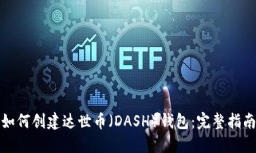 如何创建达世币(DASH)钱包:完整指南
