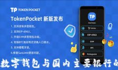 全面解析：数字钱包与国内主要银行的