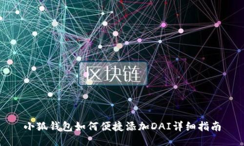 小狐钱包如何便捷添加DAI详细指南
