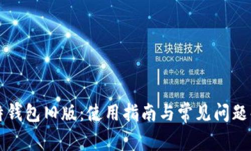 比特钱包旧版:使用指南与常见问题解析