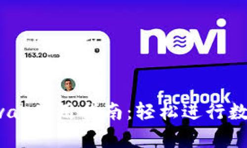 小狐钱包Swap使用指南:轻松进行数字货币兑换