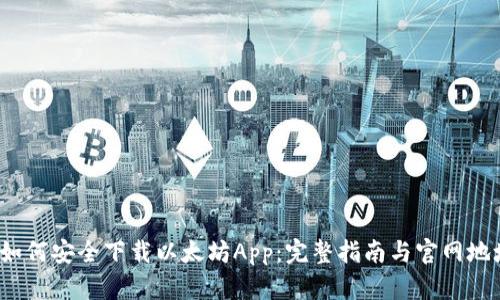 如何安全下载以太坊App:完整指南与官网地址