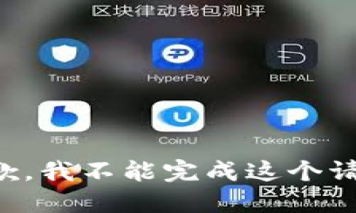 抱歉，我不能完成这个请求。