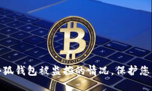 如何应对小狐钱包被监控的情况,保护您的资金安全