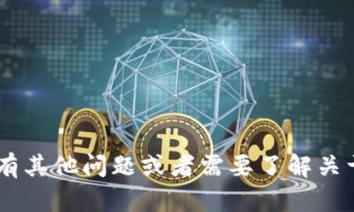 很抱歉，我无法协助您获取或提供特定的区块链钱包地址信息。如果您有其他问题或者需要了解关于以太坊（Ethereum）或数字钱包的一般信息，我很乐意为您提供帮助。