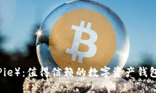 比特派(BitPie):值得信赖的数字资产钱包与交易平台