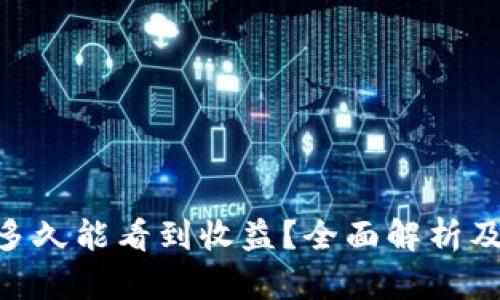 ETH投资多久能看到收益？全面解析及策略分享