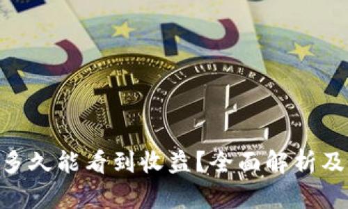 ETH投资多久能看到收益？全面解析及策略分享
