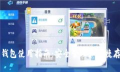 门罗币钱包使用指南：安全管理和便捷