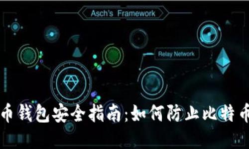 比特币钱包安全指南:如何防止比特币被盗