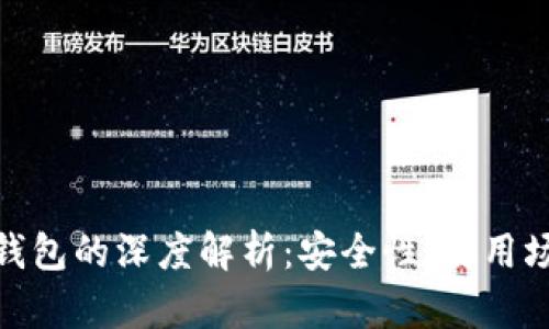 硬件钱包与冷钱包的深度解析:安全性、使用场景与未来趋势