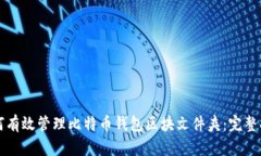 如何有效管理比特币钱包区块文件夹：