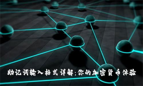 助记词输入格式详解:你的加密货币体验