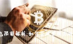  小狐钱包限额解析：如何合理管理你