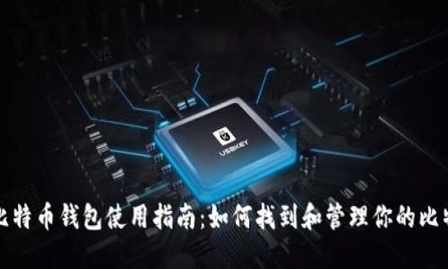 火币网比特币钱包使用指南:如何找到和管理你的比特币资产