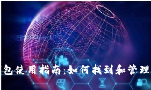 火币网比特币钱包使用指南:如何找到和管理你的比特币资产