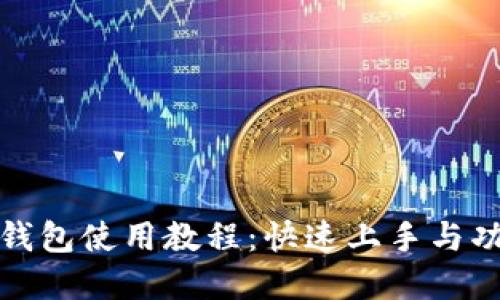 Waves钱包使用教程:快速上手与功能详解
