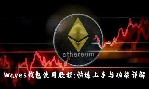 Waves钱包使用教程:快速上手与功能详解