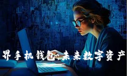 全面解析元界手机钱包：未来数字资产管理新选择