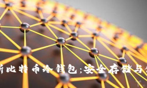 全面解析比特币冷钱包:安全存储与使用指南