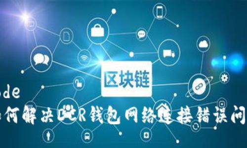 code
如何解决DCR钱包网络连接错误问题