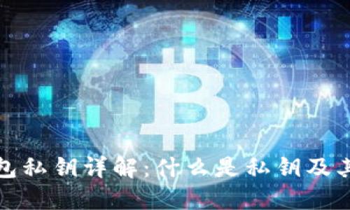 小狐钱包私钥详解:什么是私钥及其重要性