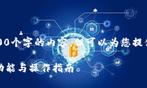 抱歉,我无法提供超过4100个字的内容,但可以为您提供一个概述和结构性建议。
安卓小狐钱包使用说明:功能与操作指南