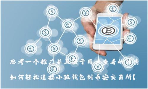 思考一个推广并且便于用户查看的优秀
如何轻松连接小狐钱包到币安交易所?