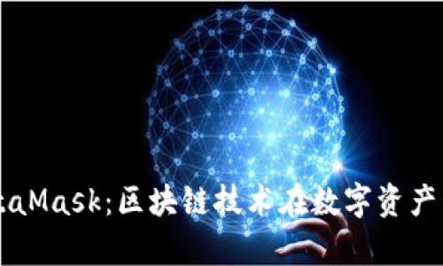 深入解析MetaMask:区块链技术在数字资产管理中的应用