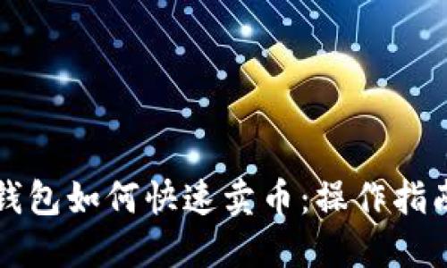 比特派钱包如何快速卖币:操作指南和技巧