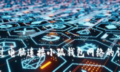 如何通过电脑连接小狐钱包网络的详细