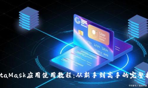MetaMask应用使用教程:从新手到高手的完整指南