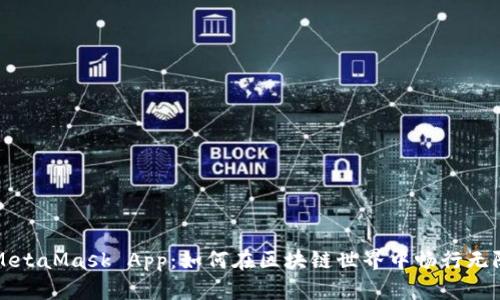 MetaMask App:如何在区块链世界中畅行无阻