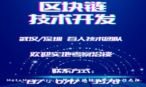 MetaMask App:如何在区块链世界中畅行无阻
