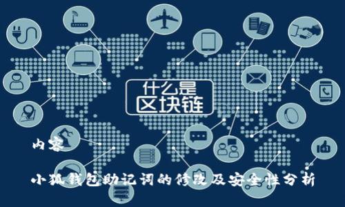 内容
小狐钱包助记词的修改及安全性分析