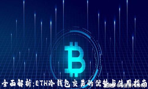 全面解析:ETH冷钱包交易的优势与使用指南