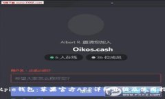 Bitpie钱包：苹果官方APP详细介绍及使用