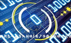 小狐钱包一般多久到账？用户体验与到