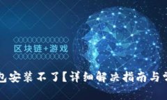 下载小狐钱包安装不了？详细解决指南