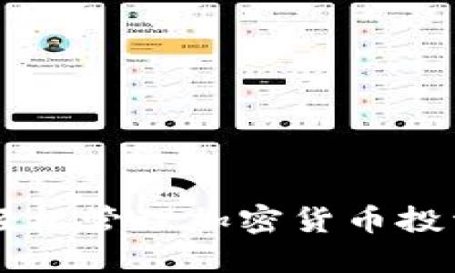 比特派APP:轻松管理加密货币投资的完美工具