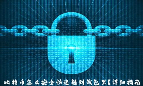 
比特币怎么安全快速转到钱包里？详细指南