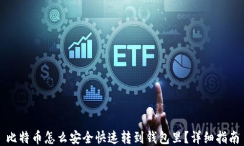 
比特币怎么安全快速转到钱包里？详细指南