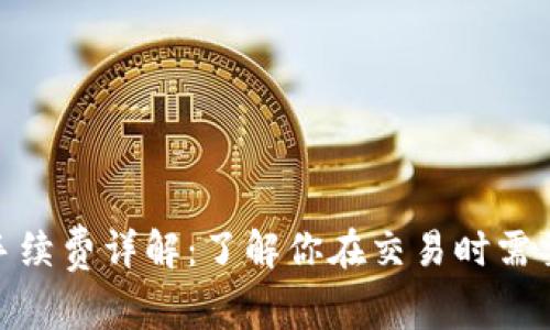 MetaMask手续费详解:了解你在交易时需要支付的费用